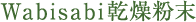 Wabisabi乾燥粉末