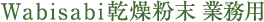 Wabisabi乾燥粉末業務用