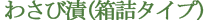 わさび漬 わさび漬