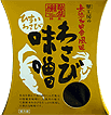 わさび味噌 わさび味噌